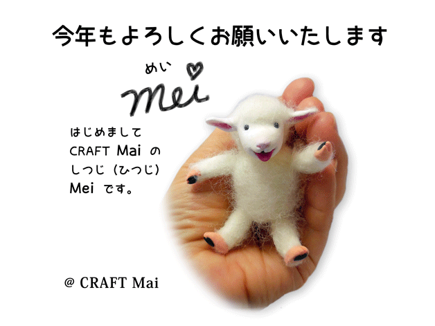 今年もよろしくお願いします。CRAFT Mai マスコット　しつじのMeiです。